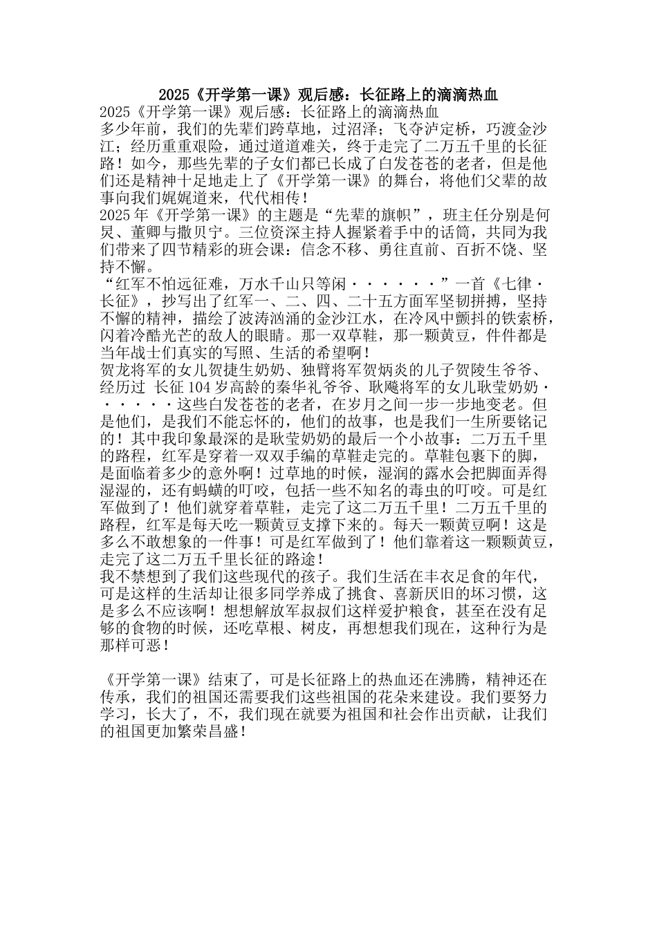 2025《开学第一课》观后感：长征路上的滴滴热血_第1页