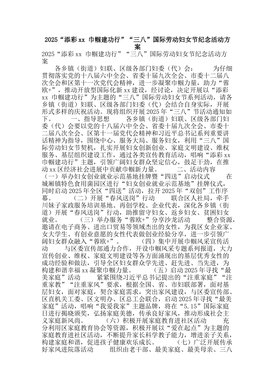 2025“添彩xx-巾帼建功行”“三八”国际劳动妇女节纪念活动方案_第1页