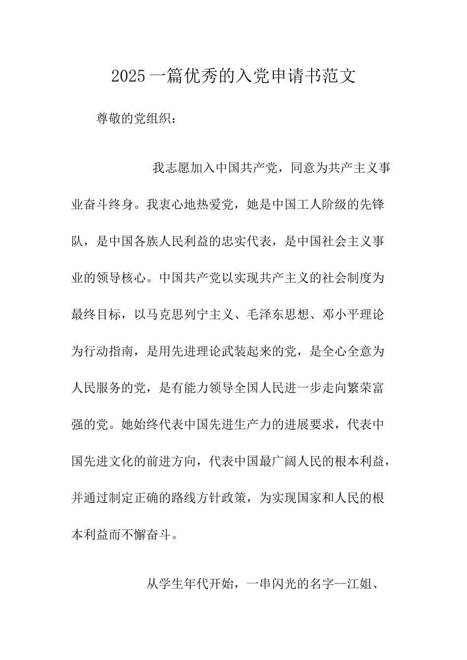 2025一篇优秀的入党申请书范文-_第1页