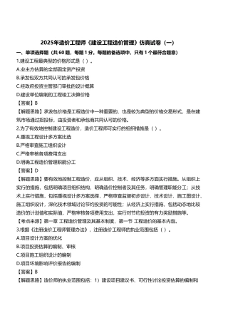 2025一级造价师造价管理仿真试卷一