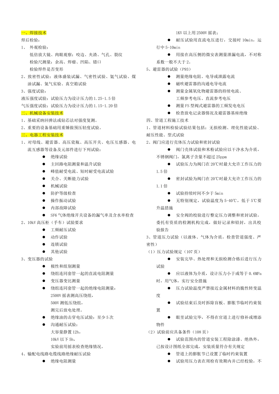 2025一建机电实务试验整理_第1页
