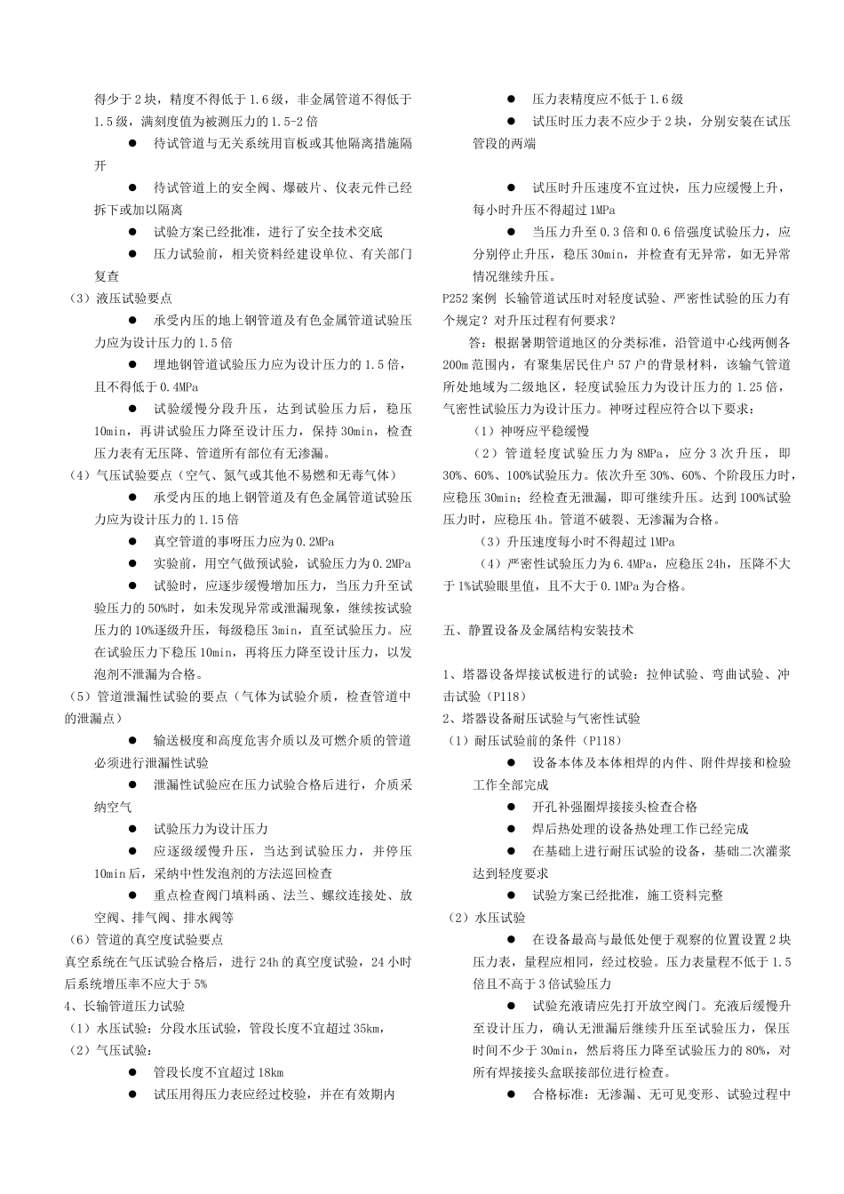 2025一建机电实务试验整理_第2页