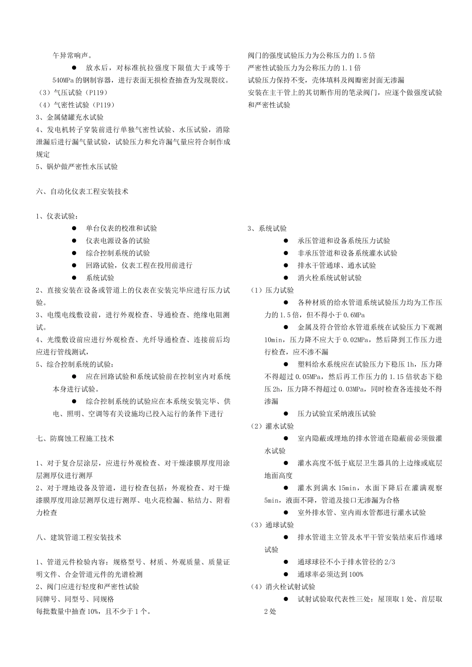 2025一建机电实务试验整理_第3页