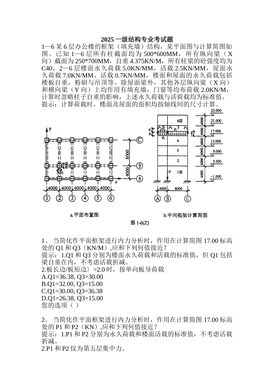 2025一级注册结构师专业考试真题_第1页