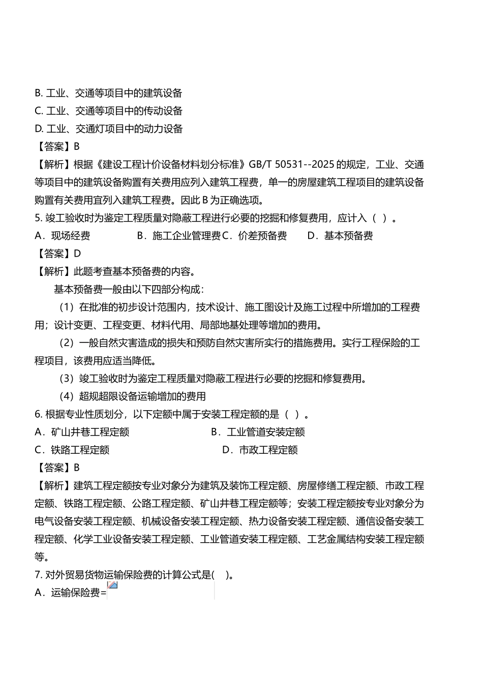 2025一级造价师造价计价仿真试卷一_第2页