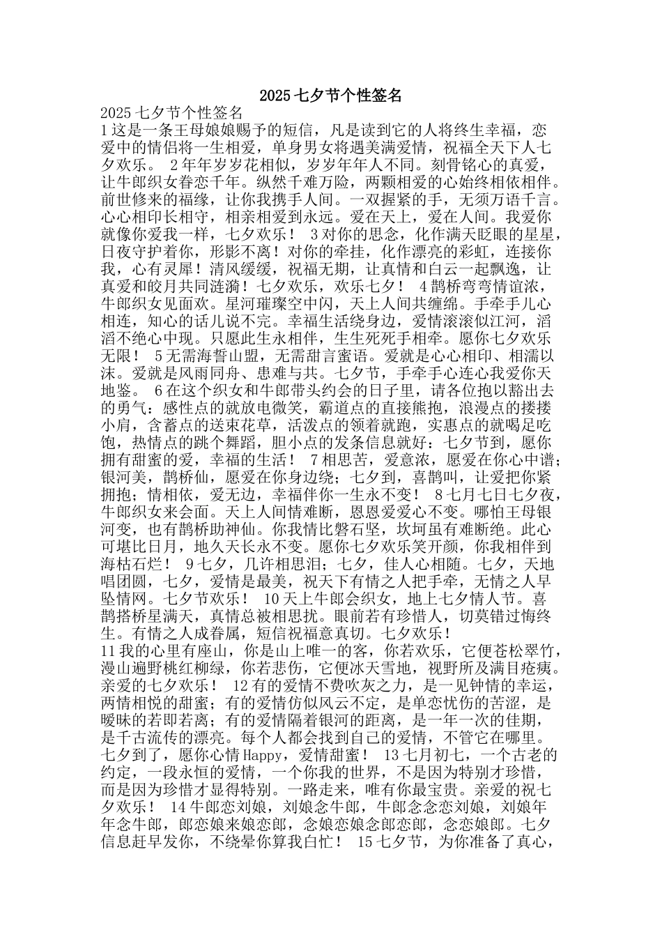 2025七夕节个性签名_第1页