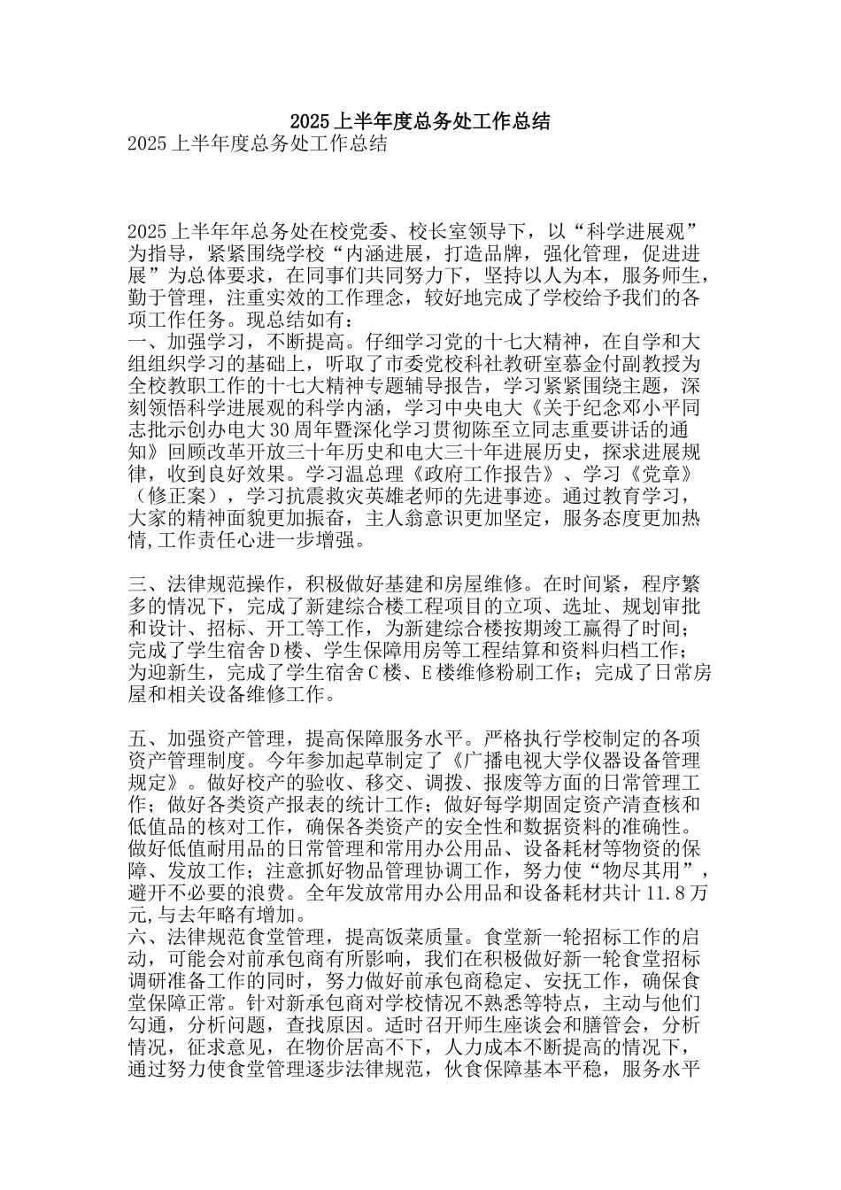 2025上半年度总务处工作总结-精品范文资料_第1页