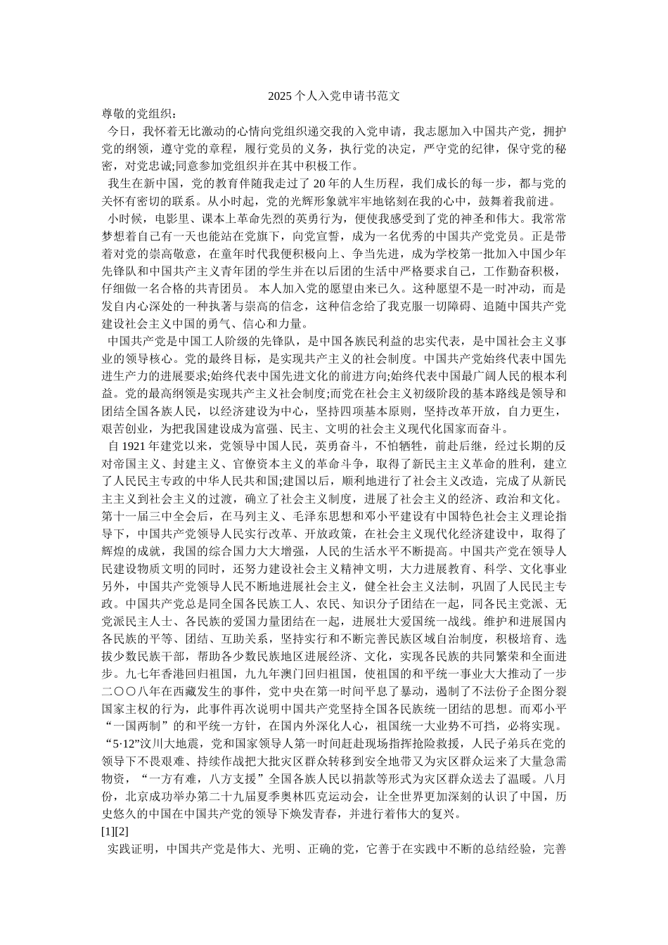 2025个人入党申请书范文-_第1页