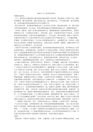 2025个人入党申请书范文-