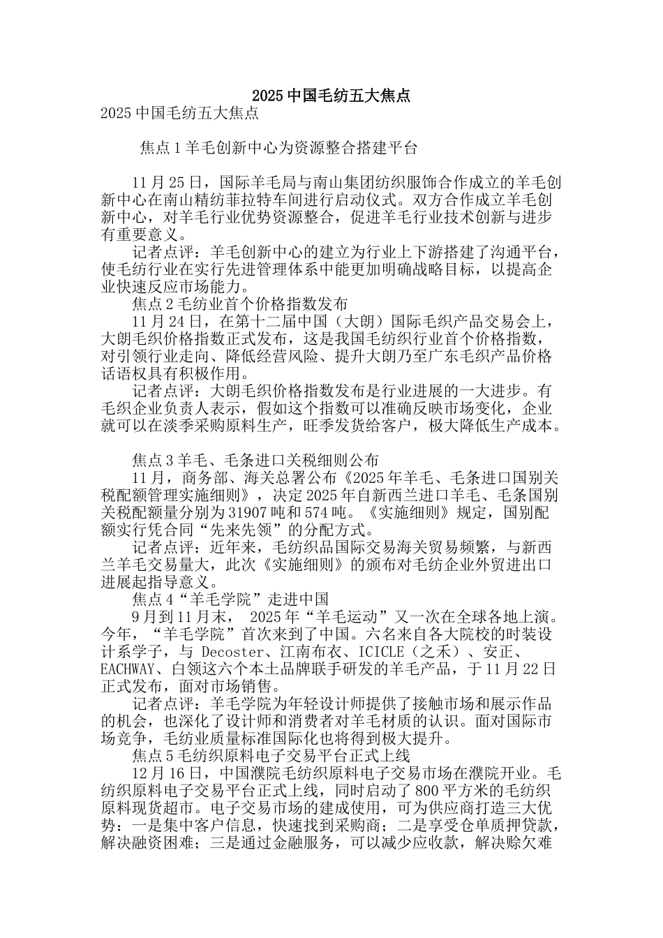 2025中国毛纺五大焦点_第1页