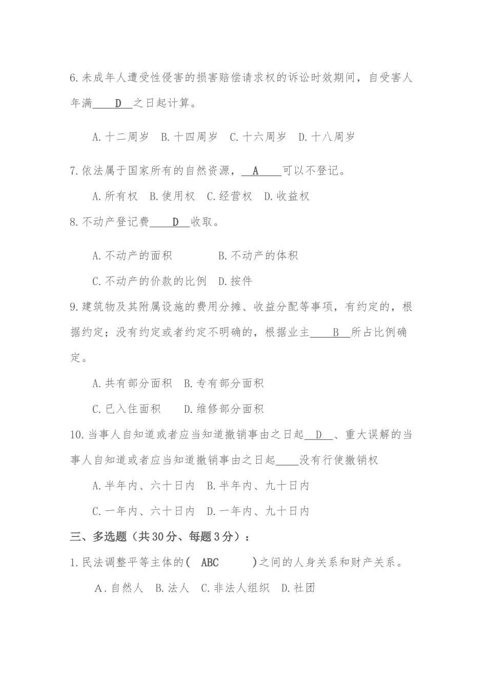 2025中华人民共和国民法典试卷及答案_第3页