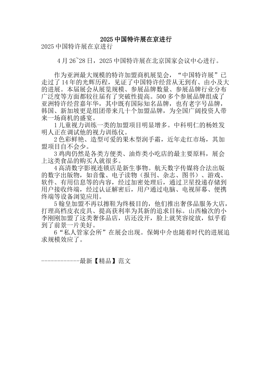 2025中国特许展在京举行_第1页