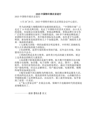 2025中国特许展在京举行
