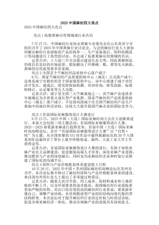 2025中国麻纺四大亮点