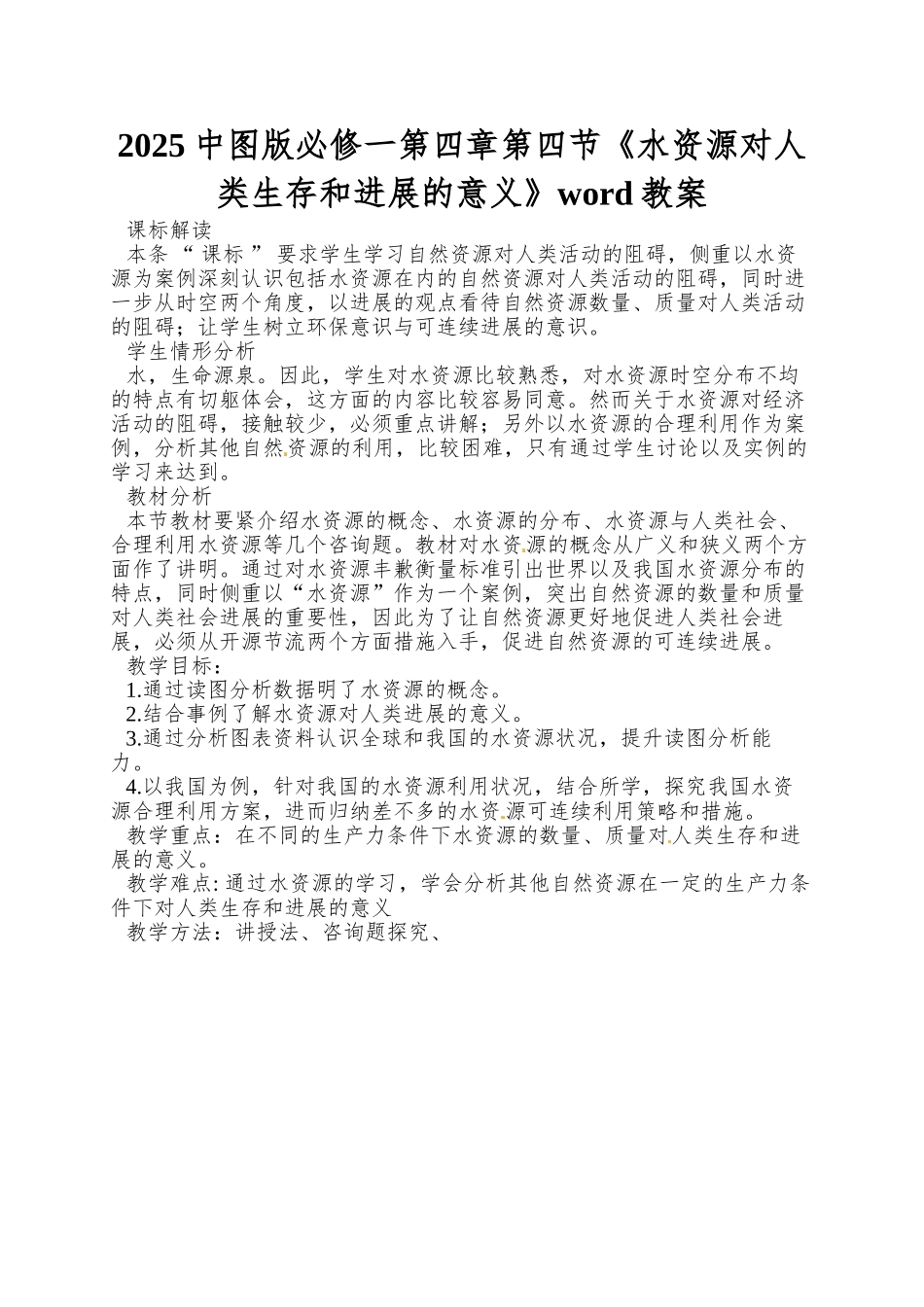 2025中图版必修一第四章第四节《水资源对人类生存和发展的意义》word教案_第1页
