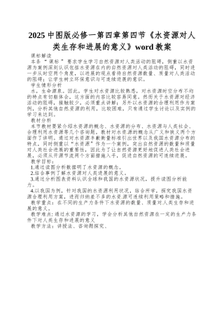 2025中图版必修一第四章第四节《水资源对人类生存和发展的意义》word教案