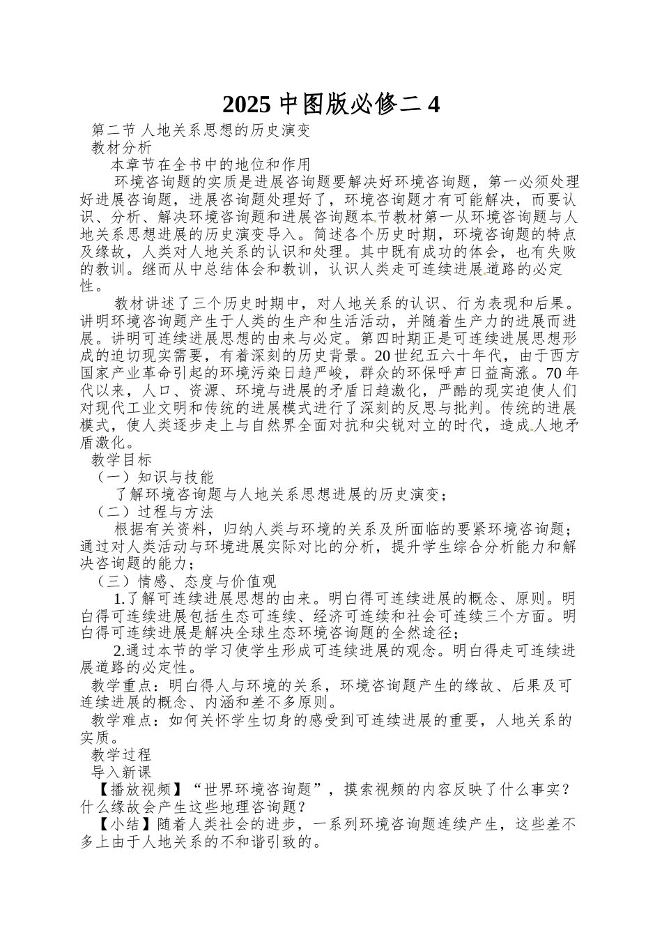 2025中图版必修二4.2《人地关系思想的历史演变》word教案_第1页
