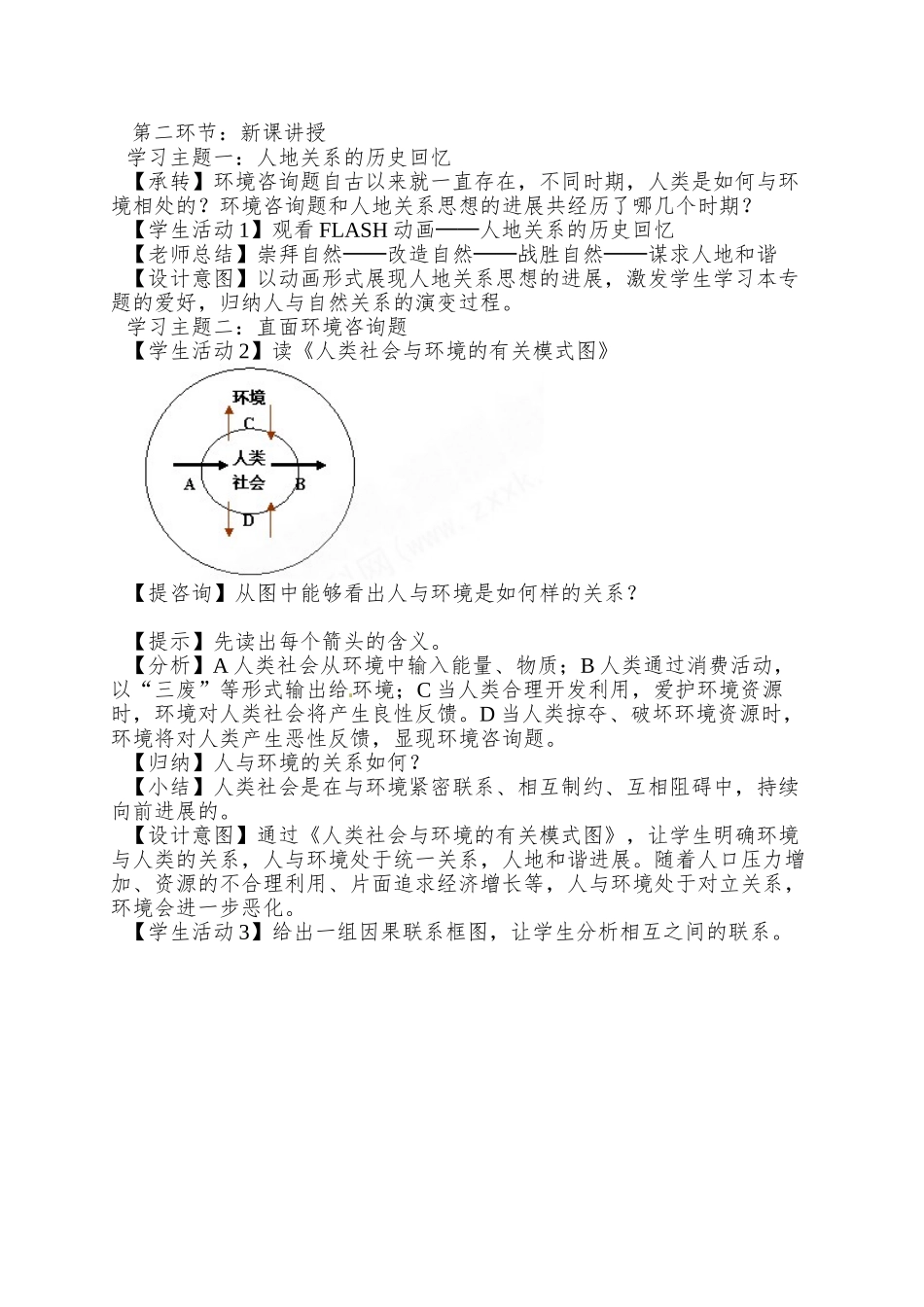 2025中图版必修二4.2《人地关系思想的历史演变》word教案_第2页
