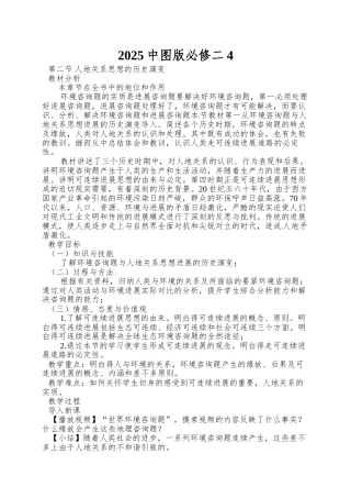 2025中图版必修二4.2《人地关系思想的历史演变》word教案