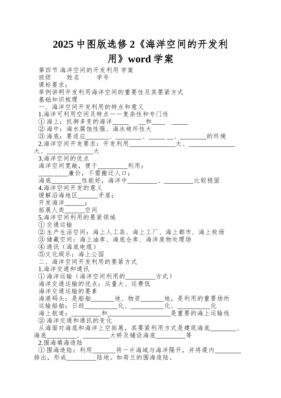 2025中图版选修2《海洋空间的开发利用》word学案_第1页
