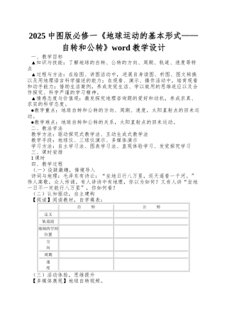 2025中图版必修一《地球运动的基本形式——自转和公转》word教学设计