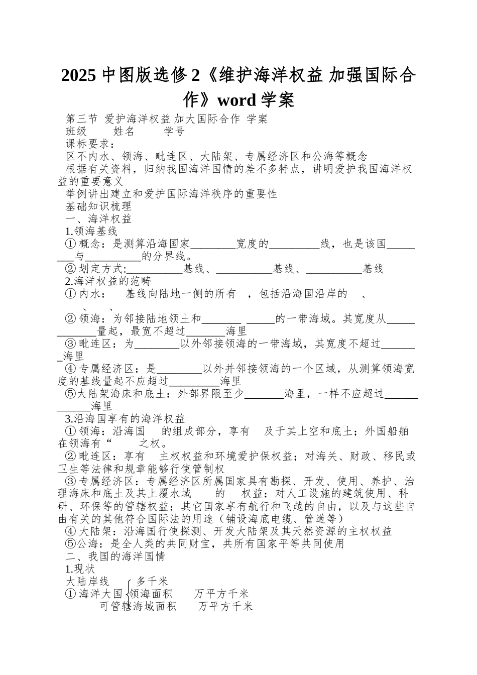 2025中图版选修2《维护海洋权益-加强国际合作》word学案_第1页