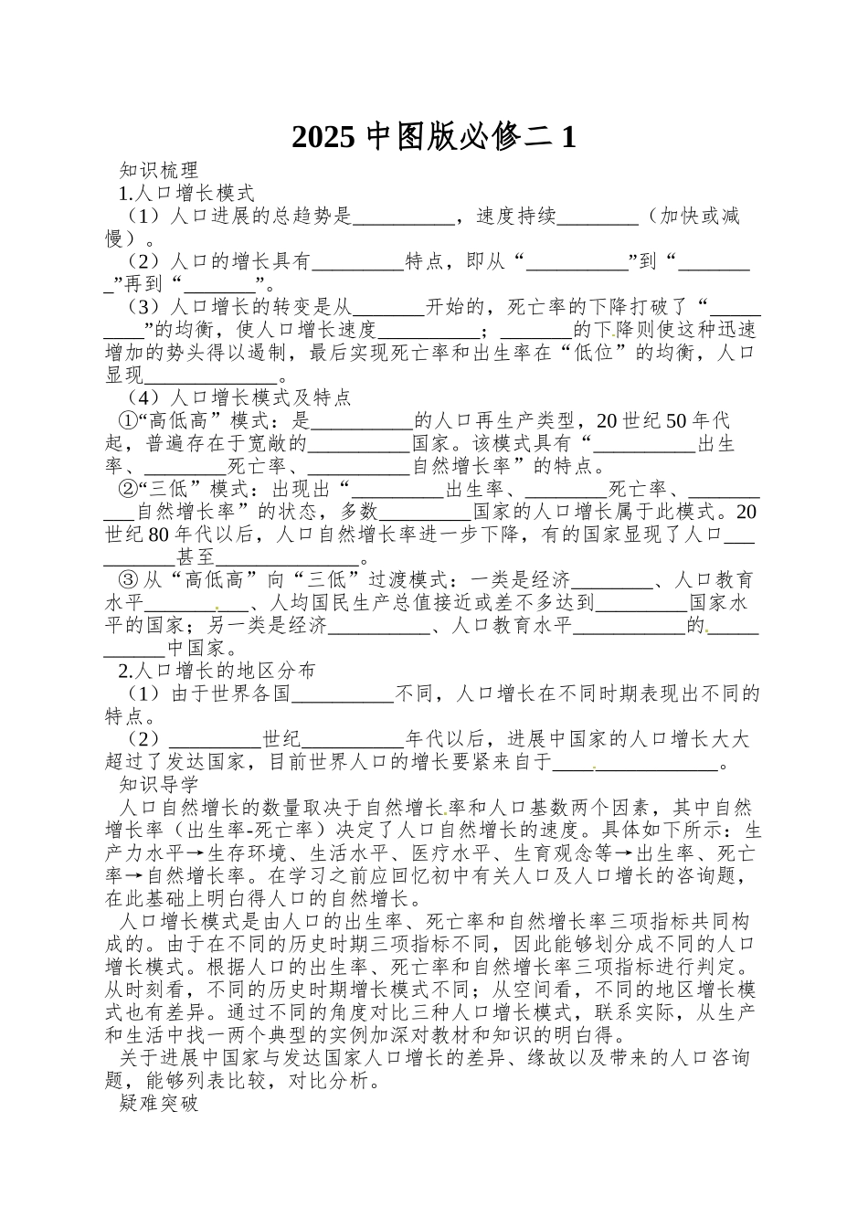 2025中图版必修二1.1《人口增长的模式及地区分布》word学案_第1页