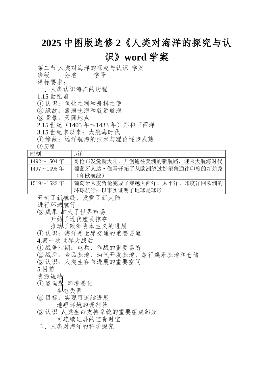 2025中图版选修2《人类对海洋的探索与认识》word学案_第1页
