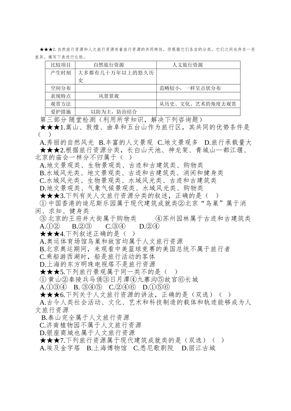 2025中图版选修3《旅游资源的类型》word学案_第2页