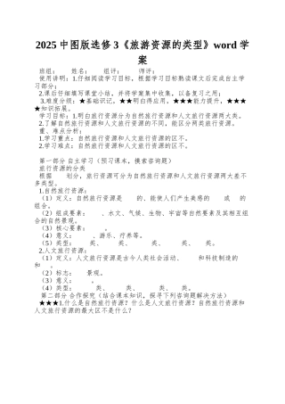 2025中图版选修3《旅游资源的类型》word学案