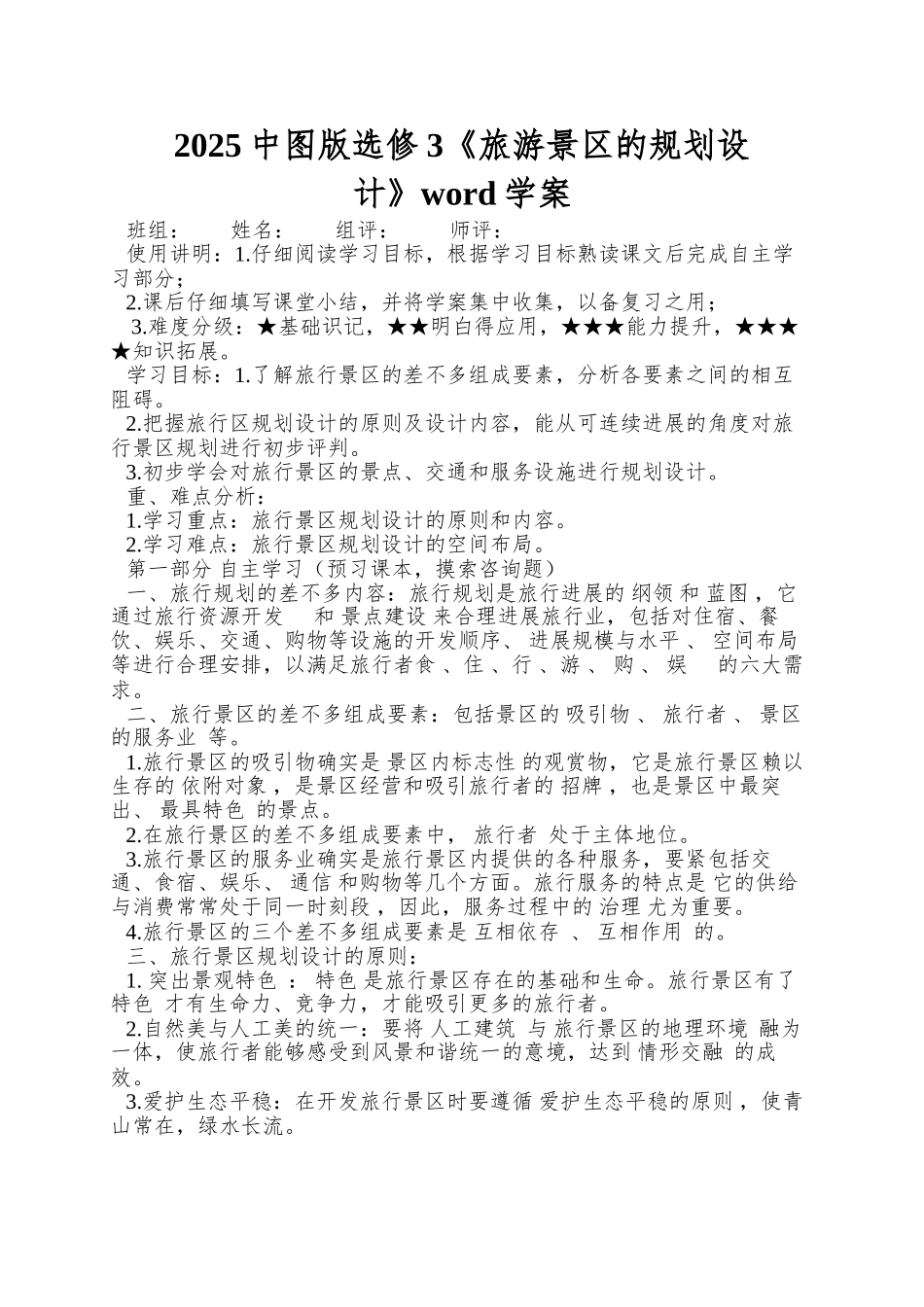 2025中图版选修3《旅游景区的规划设计》word学案_第1页