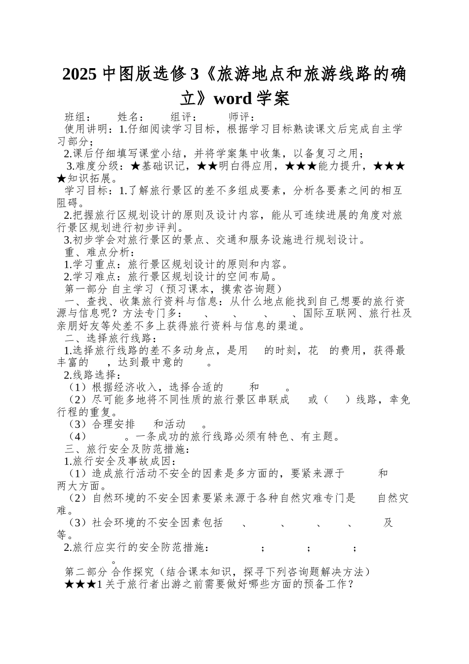 2025中图版选修3《旅游地点和旅游线路的确立》word学案_第1页