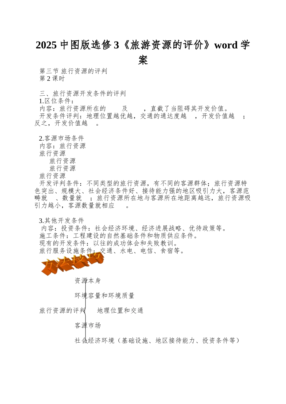 2025中图版选修3《旅游资源的评价》word学案_第1页