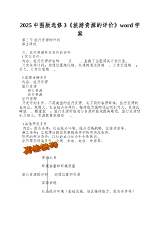 2025中图版选修3《旅游资源的评价》word学案