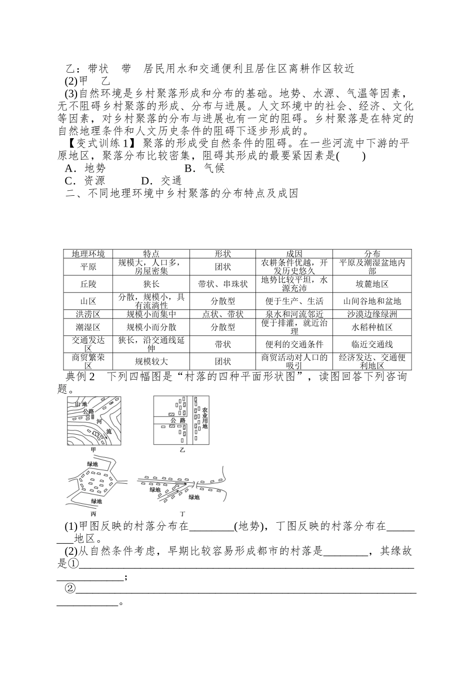 2025中图版选修4《乡村聚落的形成与发展》word学案_第3页