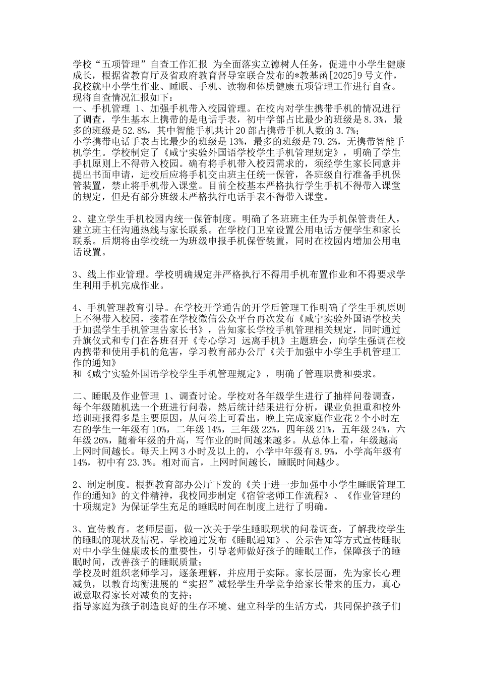 2025中小学校落实双减政策五项管理情况总结自查报告_第1页