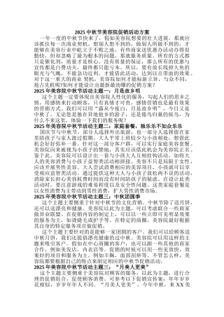 2025中秋节美容院促销活动方案