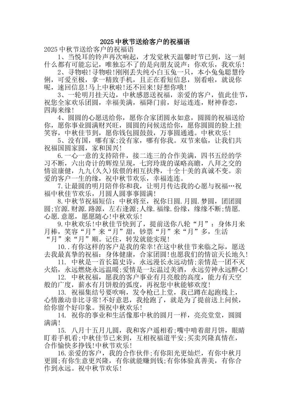 2025中秋节送给客户的祝福语_第1页
