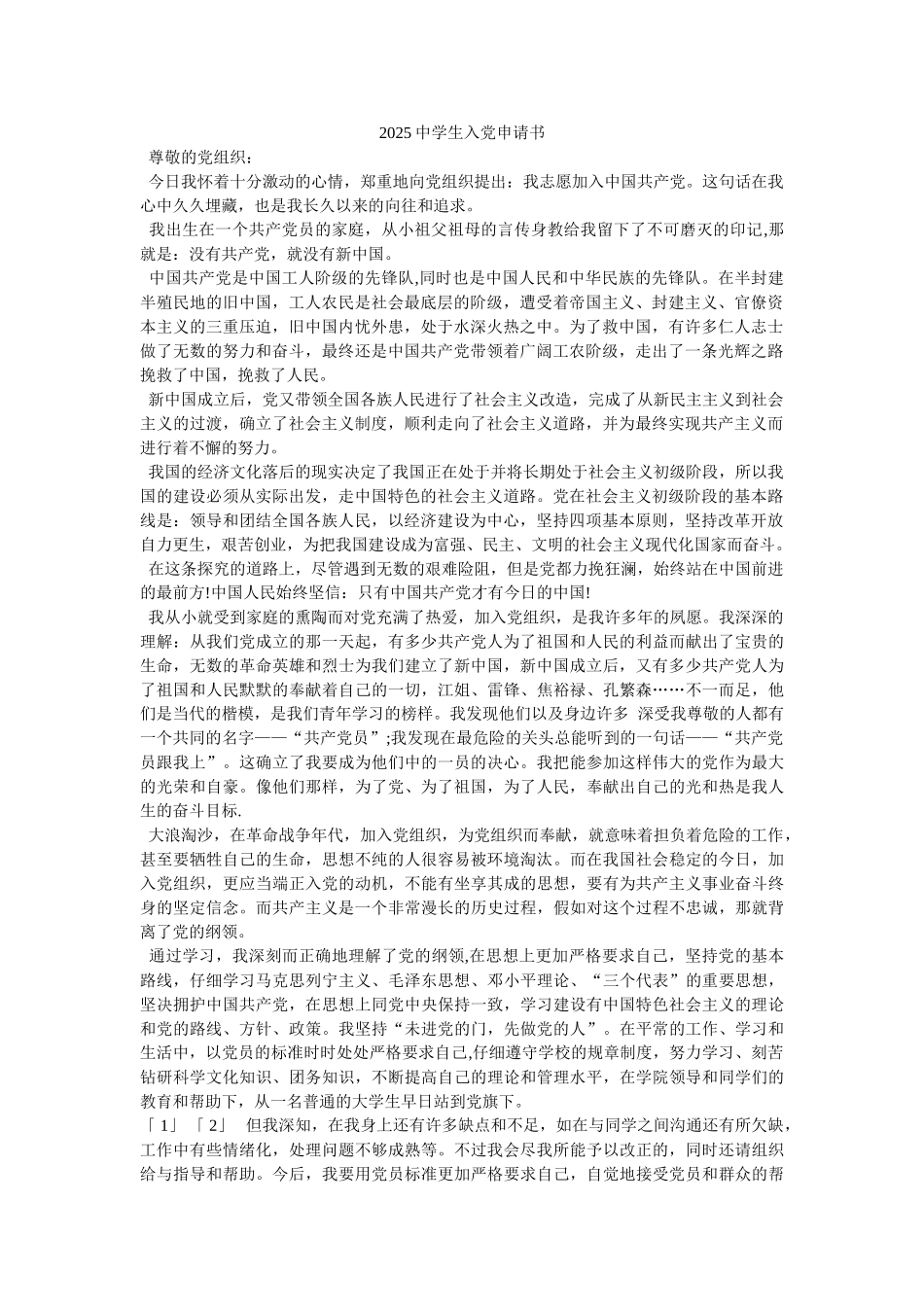 2025中学生入党申请书-_第1页