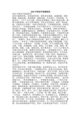 2025中秋佳节祝福短信