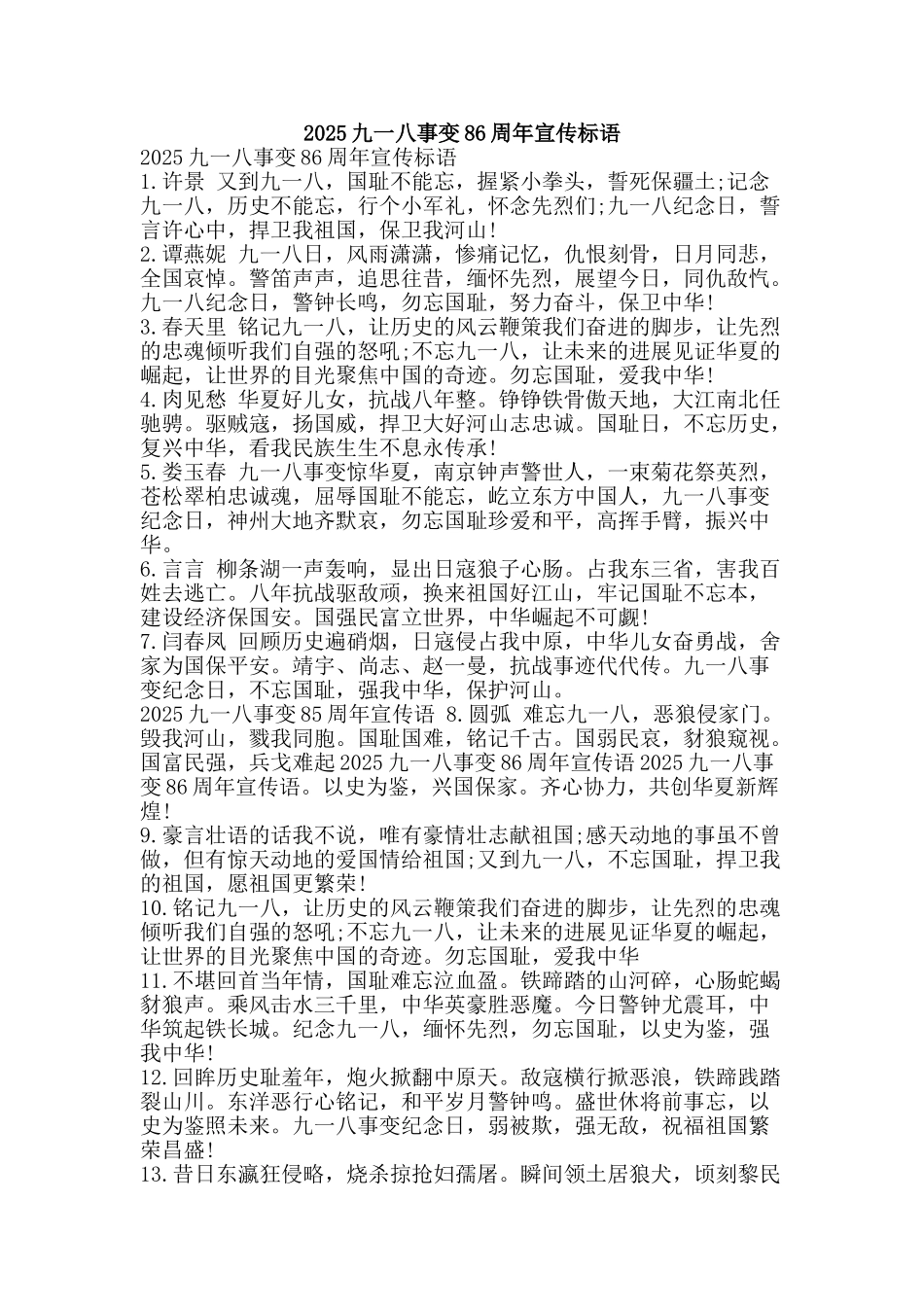 2025九一八事变86周年宣传标语_第1页