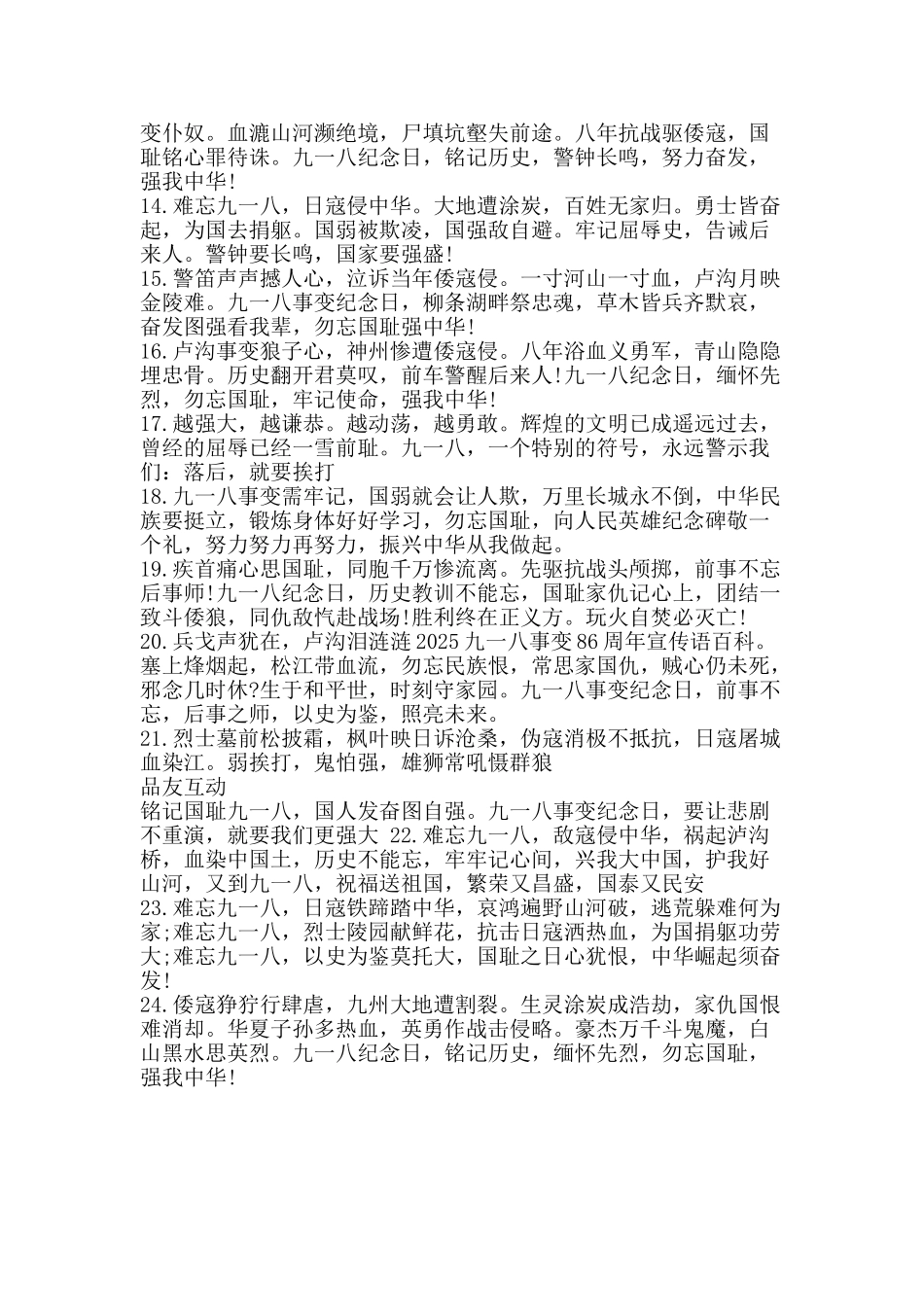 2025九一八事变86周年宣传标语_第2页