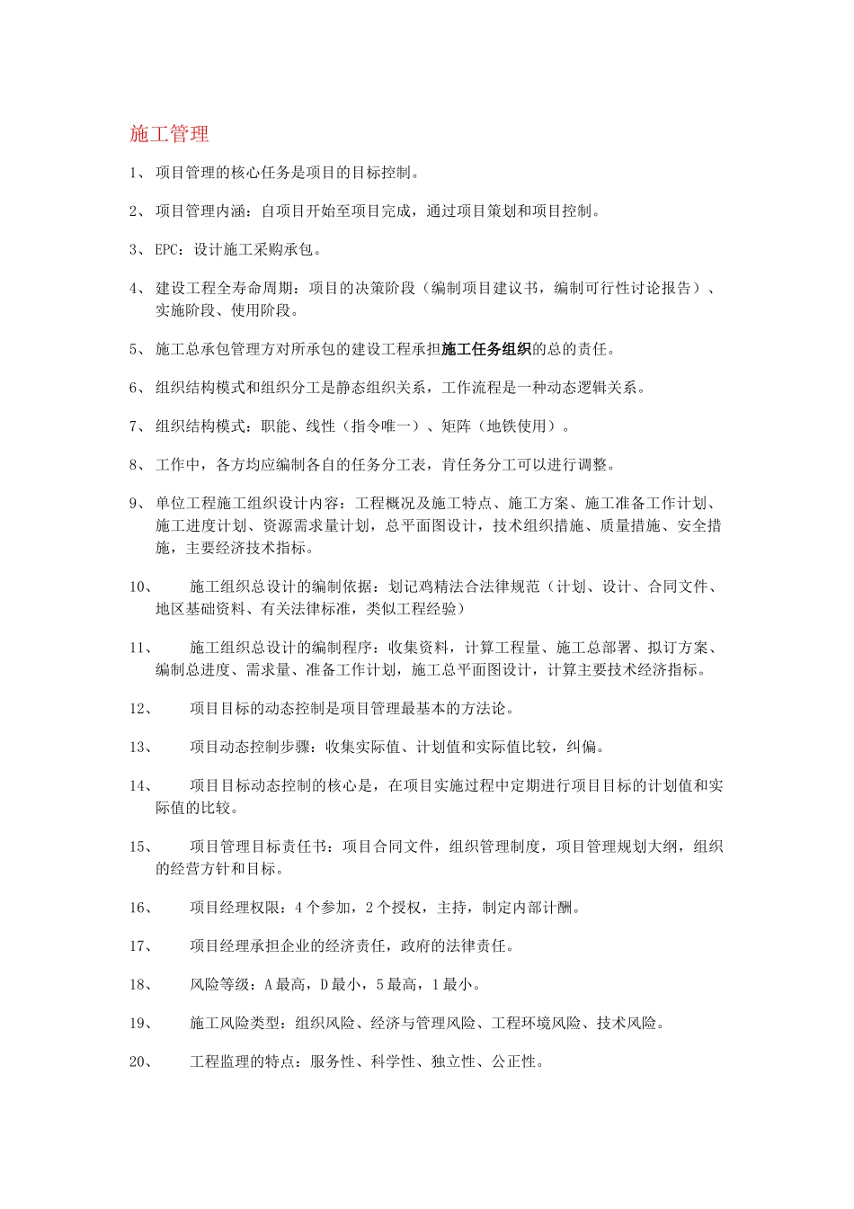 2025二建管理重点复习总结_第1页