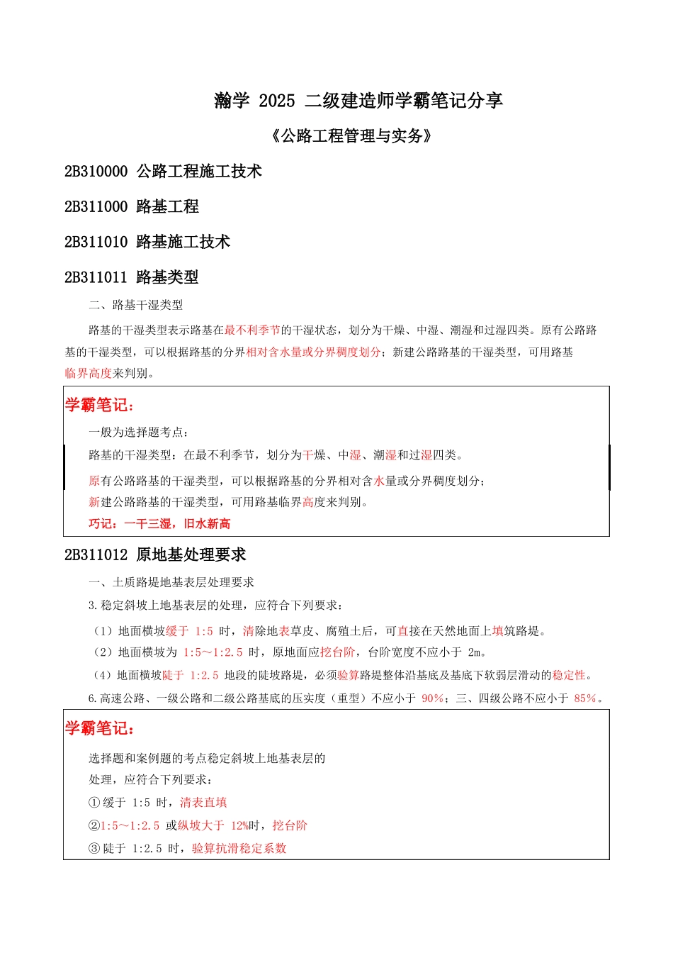 2025二建《公路》学霸笔记-_第1页
