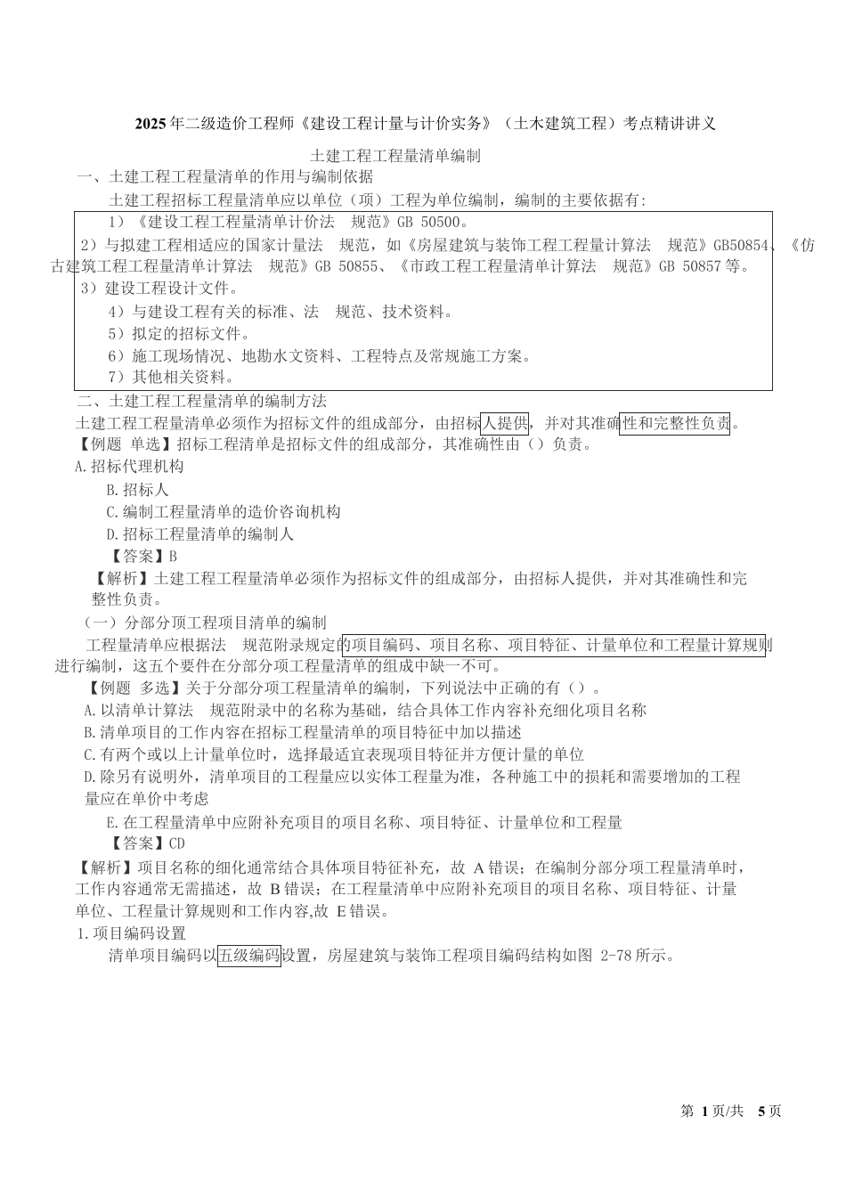 2025二级造价师土建工程工程量清单编制量计算_第2页