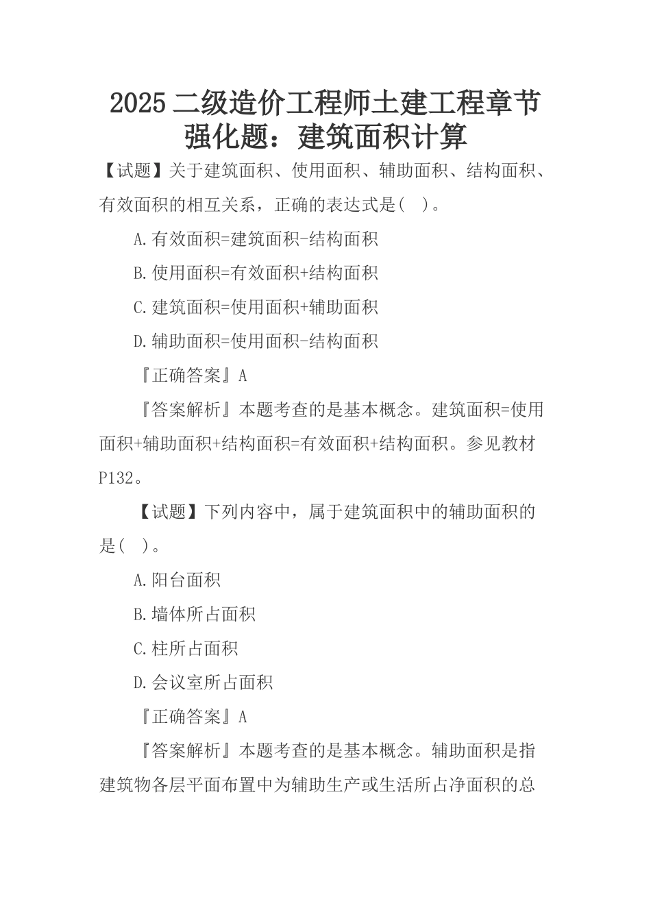 2025二造土建工程强化题建筑面积计算_第1页