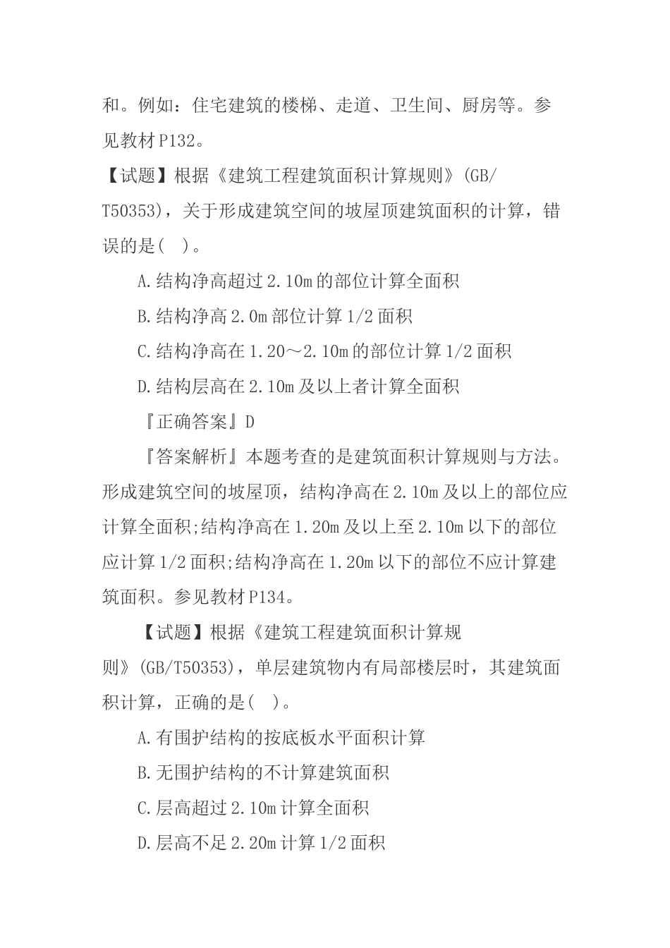 2025二造土建工程强化题建筑面积计算_第2页