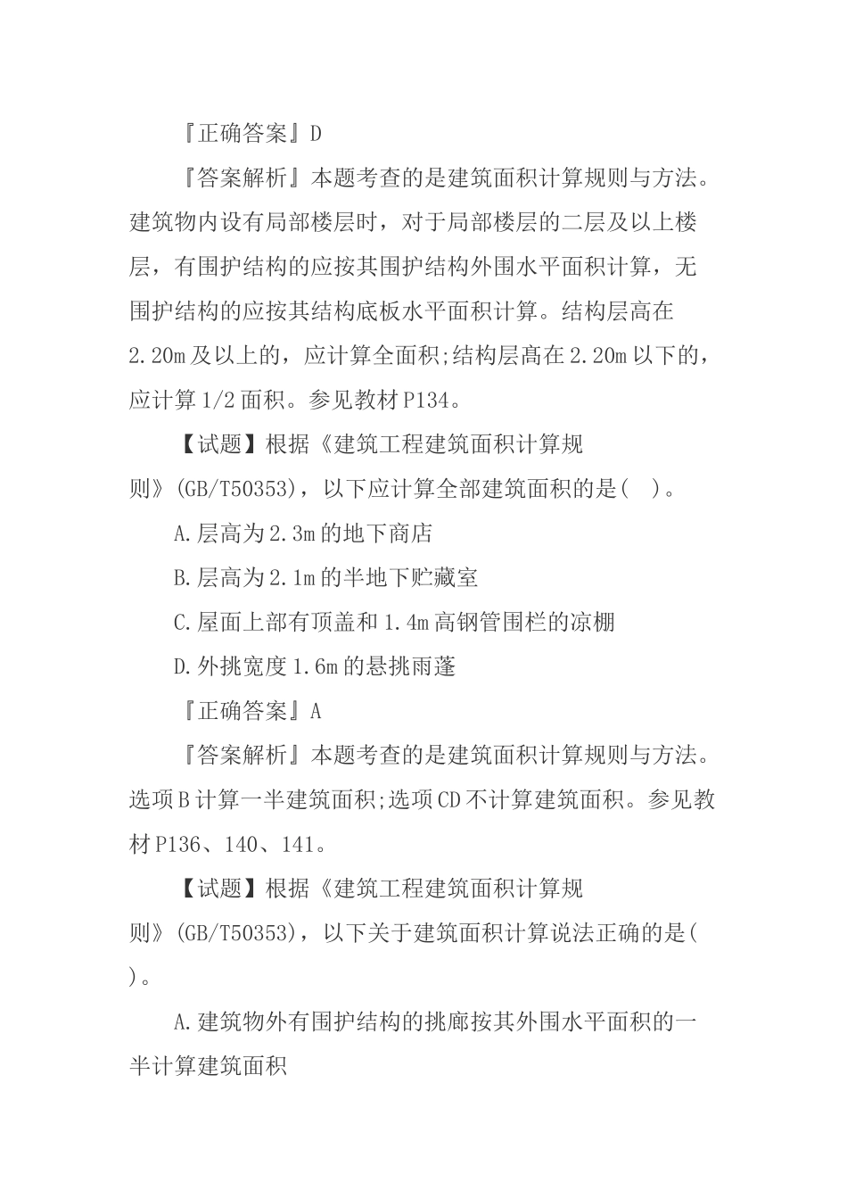 2025二造土建工程强化题建筑面积计算_第3页