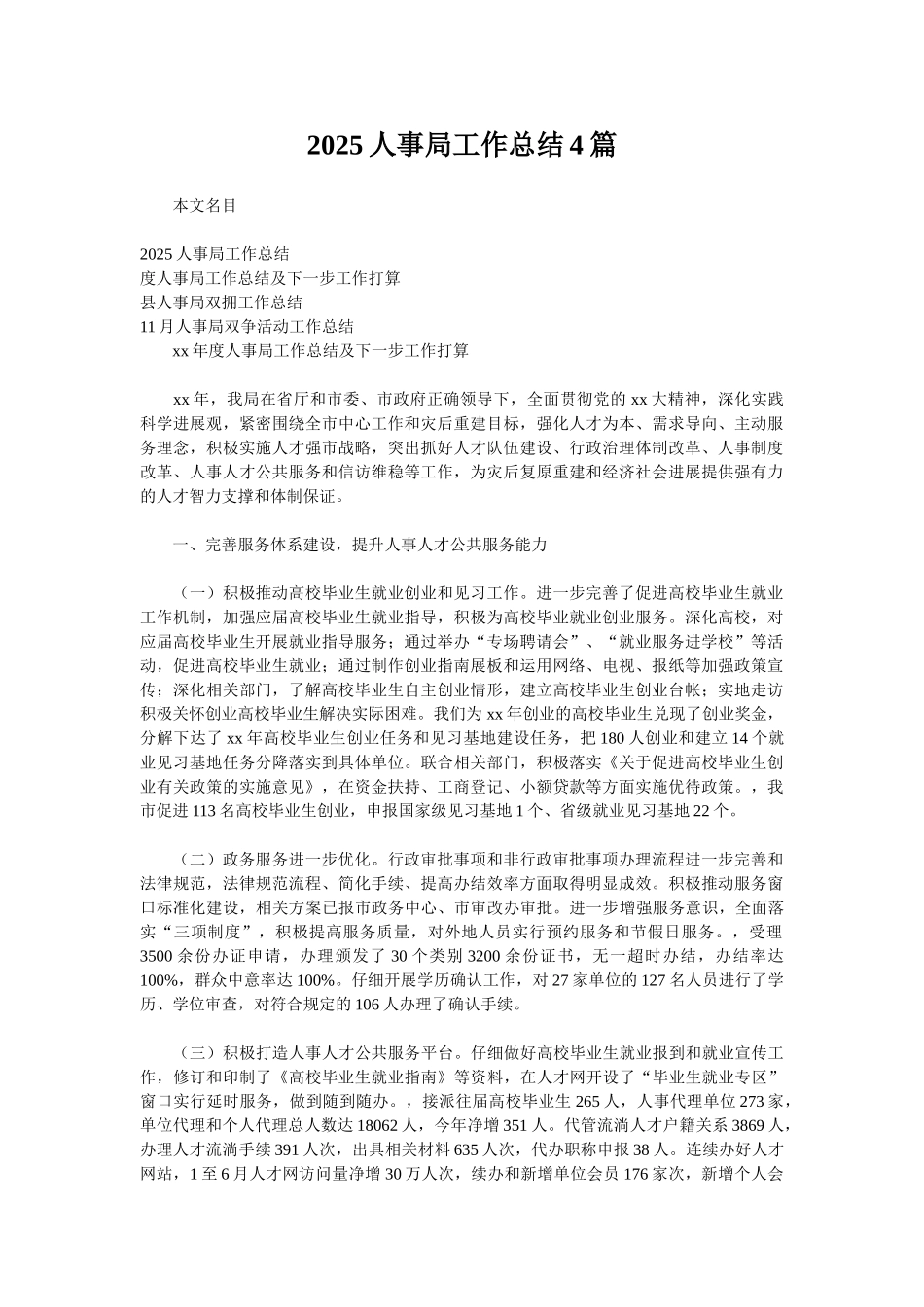 2025人事局工作总结4篇_第1页