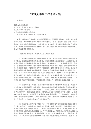 2025人事局工作总结4篇